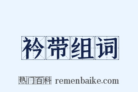 衿带组词是什么意思的图片